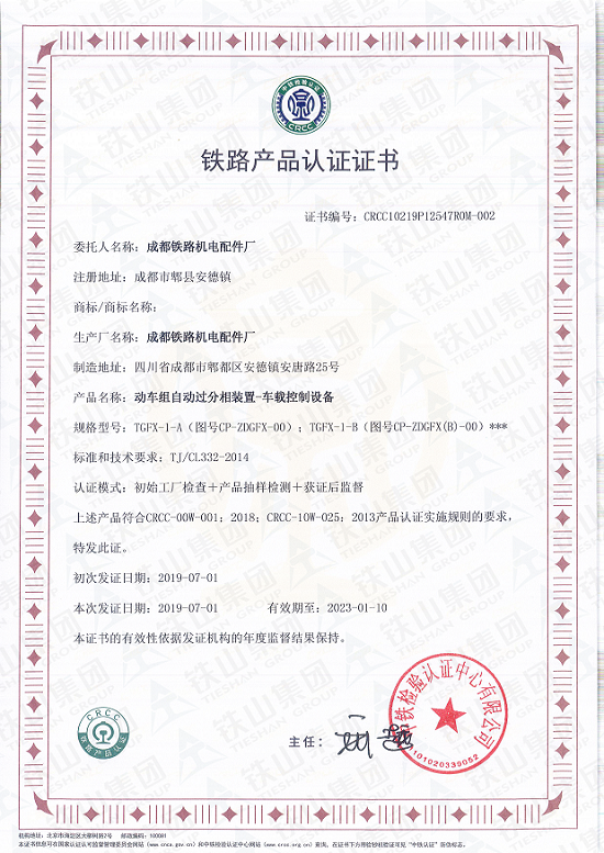 動車組自動過分相裝置-車載控制設備CRCC證書_副本1.png