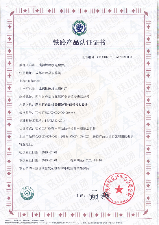 動車組自動過分相裝置-信號接收設備CRCC證書_副本1.png