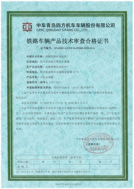 技術審查正式證書-司機室座椅_副本1.png