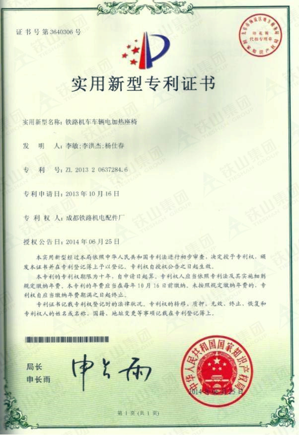 電加熱座椅專利證書_副本.jpg